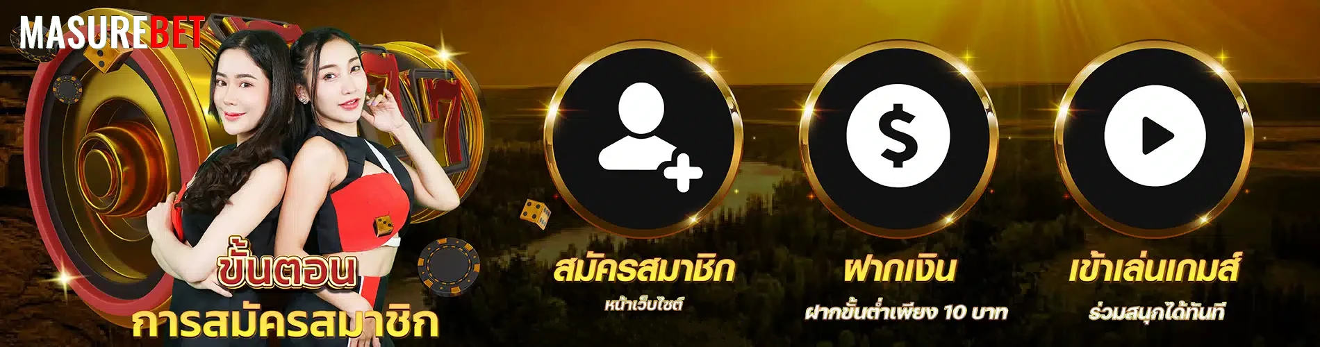 มาชัวร์เบท