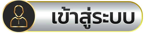 เข้าสู่ระบบ